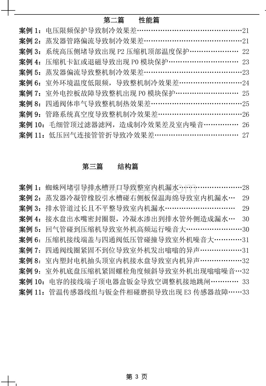 美的变频空调维修案例汇编手册.doc_第3页