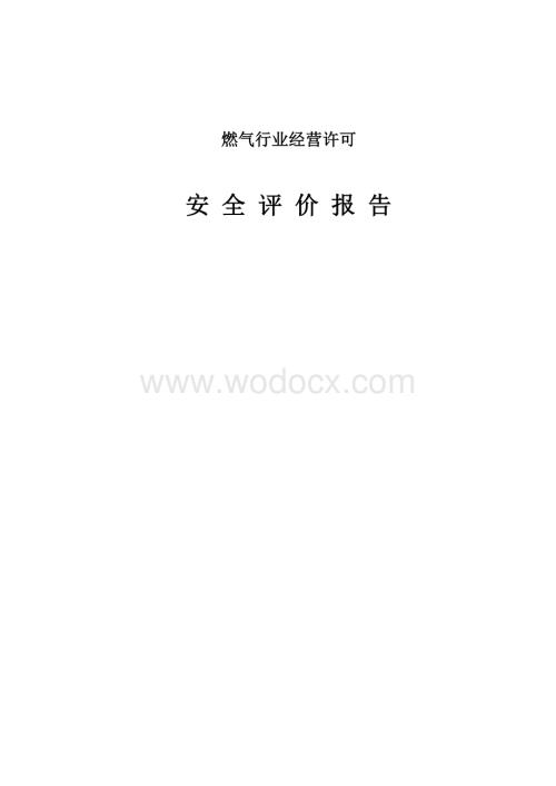 液化气站安全评价报告.doc