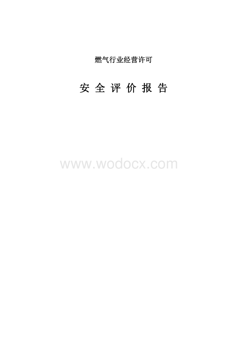 液化气站安全评价报告.doc_第1页