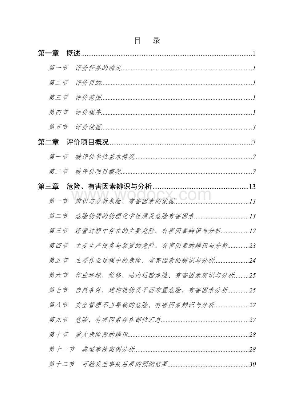 液化气站安全评价报告.doc_第3页