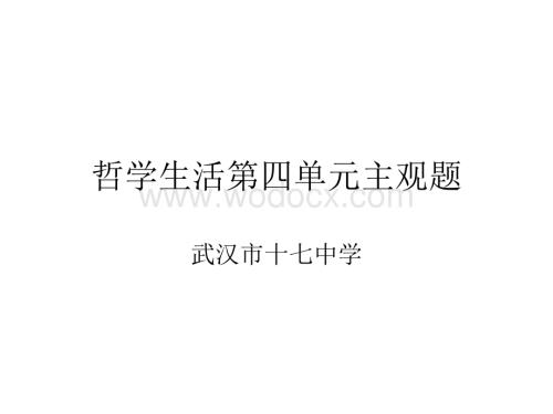 高中政治哲学生活第四单元知识点整理、经典试题及答案解析.ppt