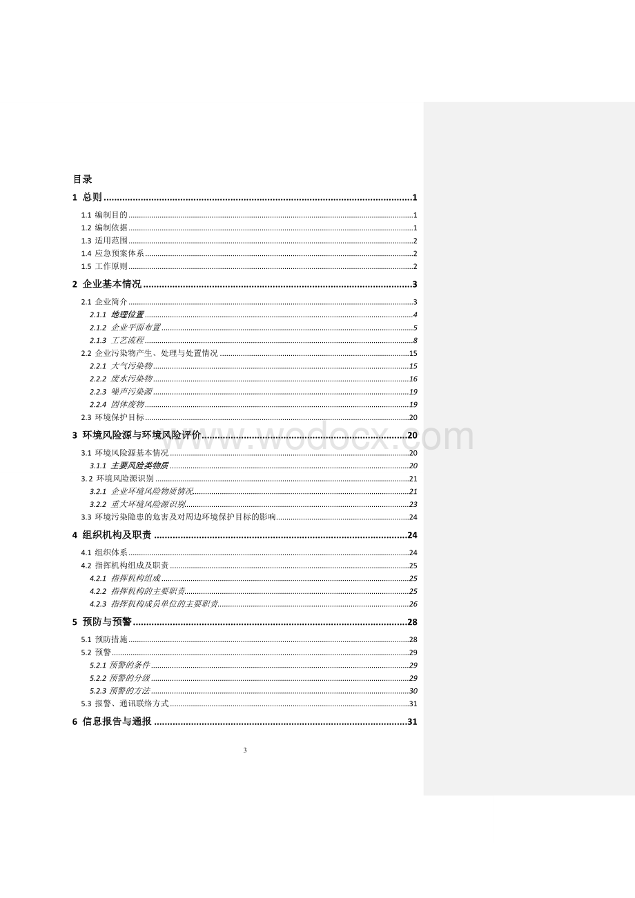 苏州市钢铁行业企业突发环境事件应急预案编制样版.doc_第3页