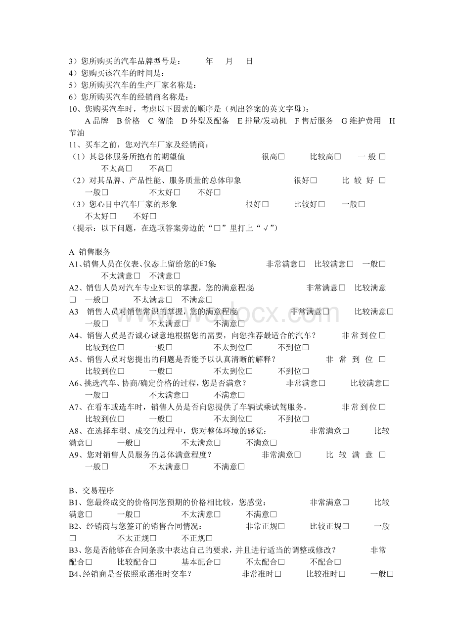 中国汽车品牌顾客满意度调查问卷.doc_第2页