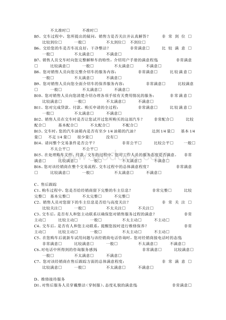 中国汽车品牌顾客满意度调查问卷.doc_第3页