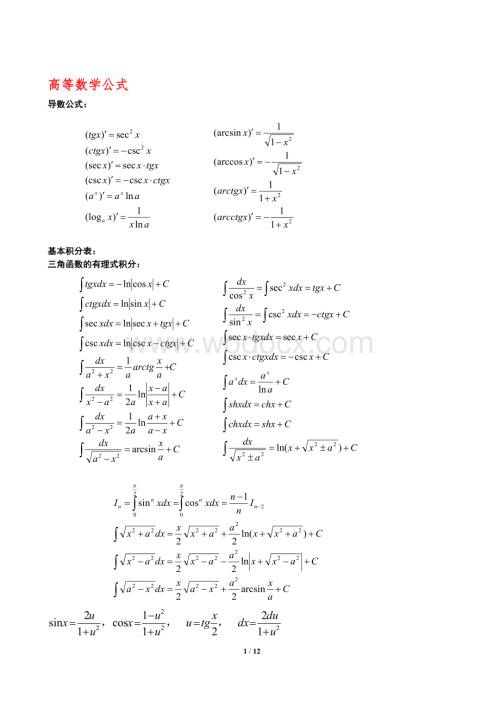 高等数学微积分公式全集.doc