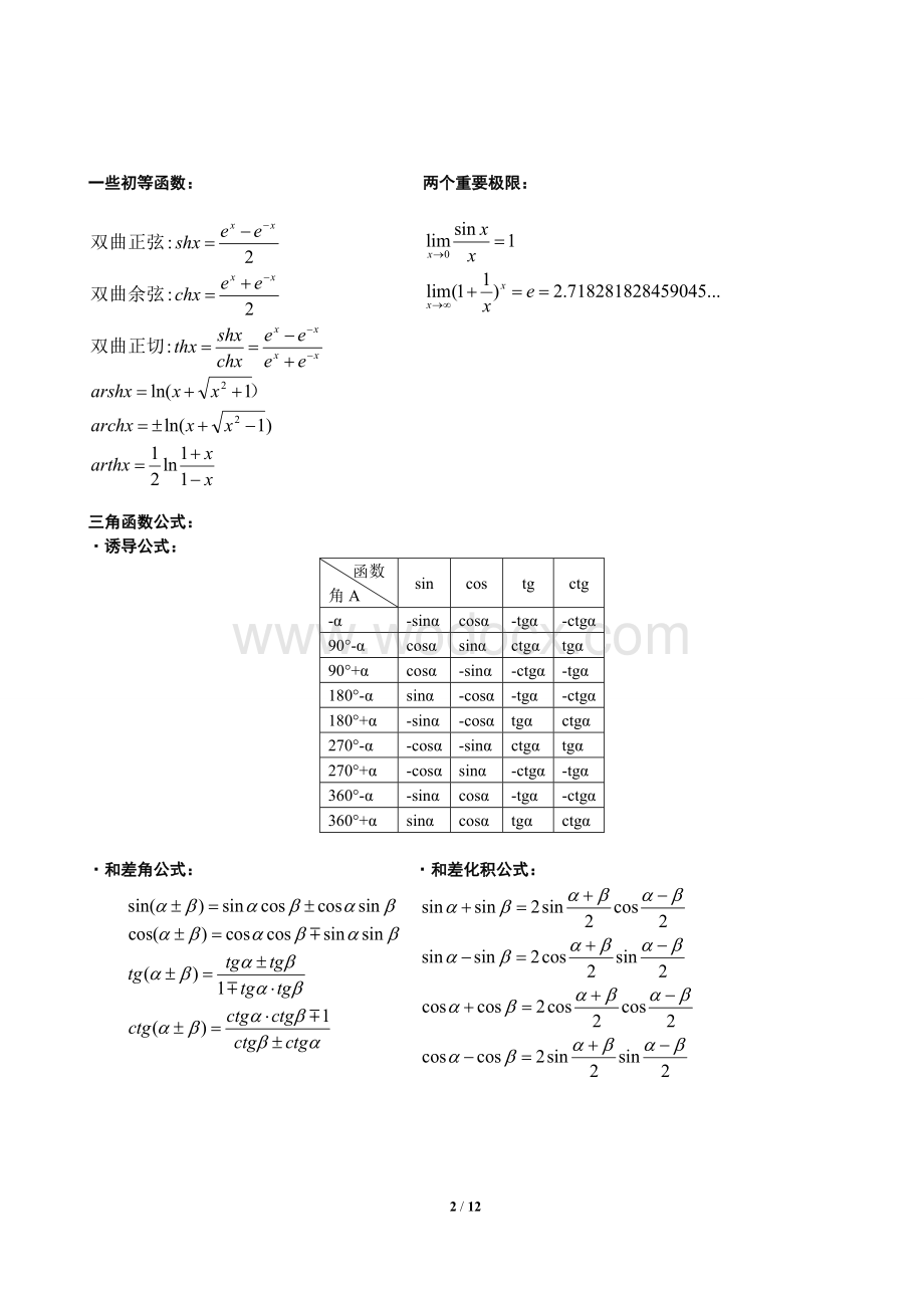 高等数学微积分公式全集.doc_第2页