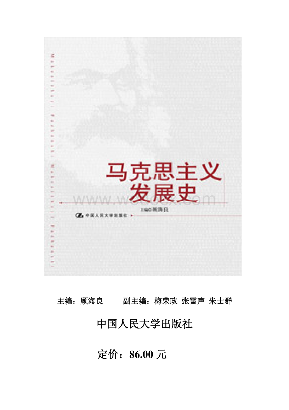 《马克思主义发展史》顾海良.doc_第1页