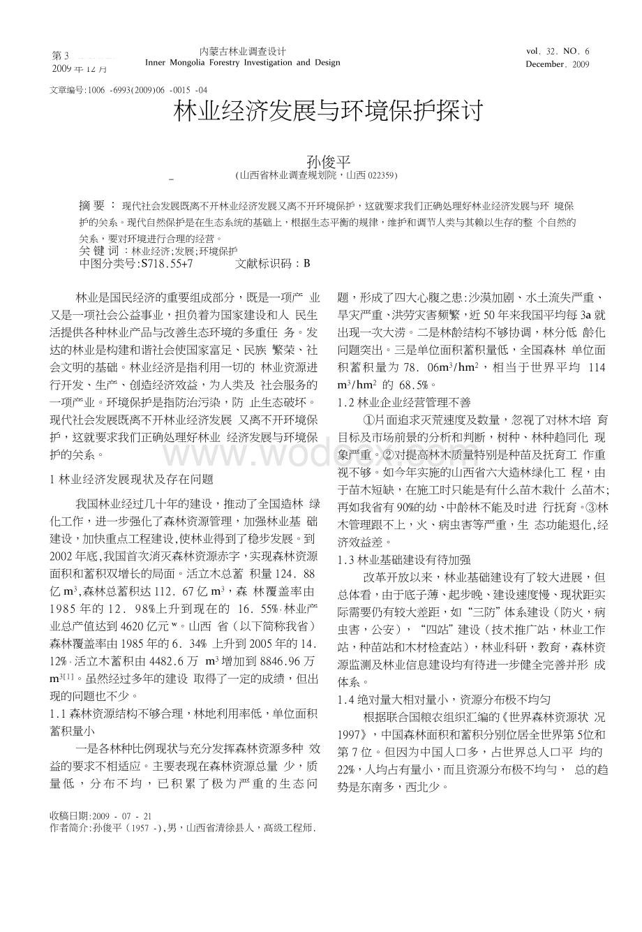 林业经济发展与环境保护探讨.doc_第1页