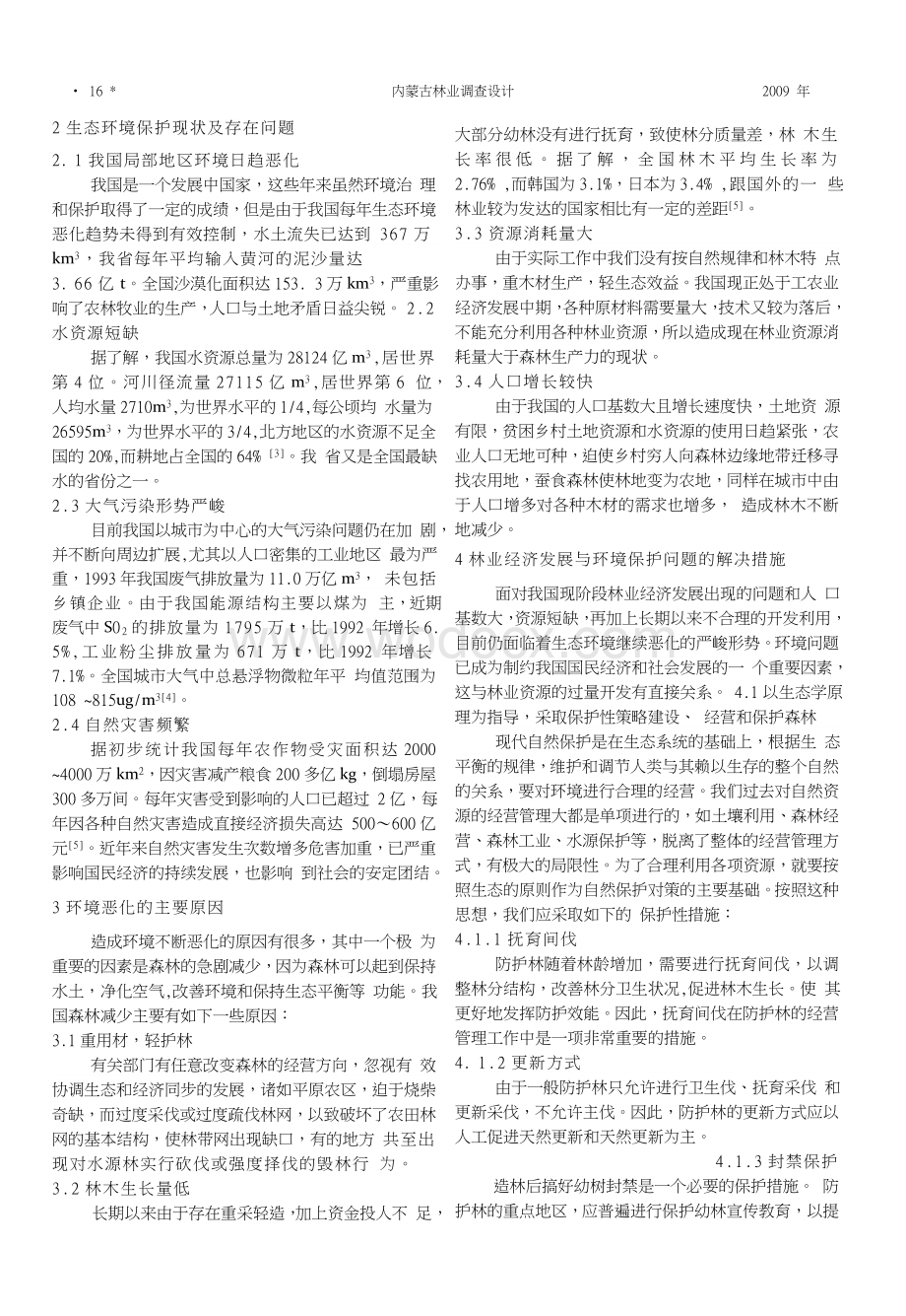 林业经济发展与环境保护探讨.doc_第2页