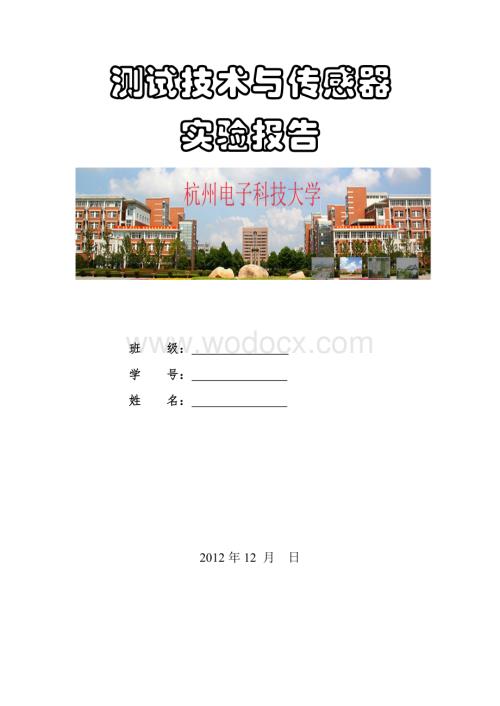 杭州电子科技大学测试技术及传感器实验报告.doc