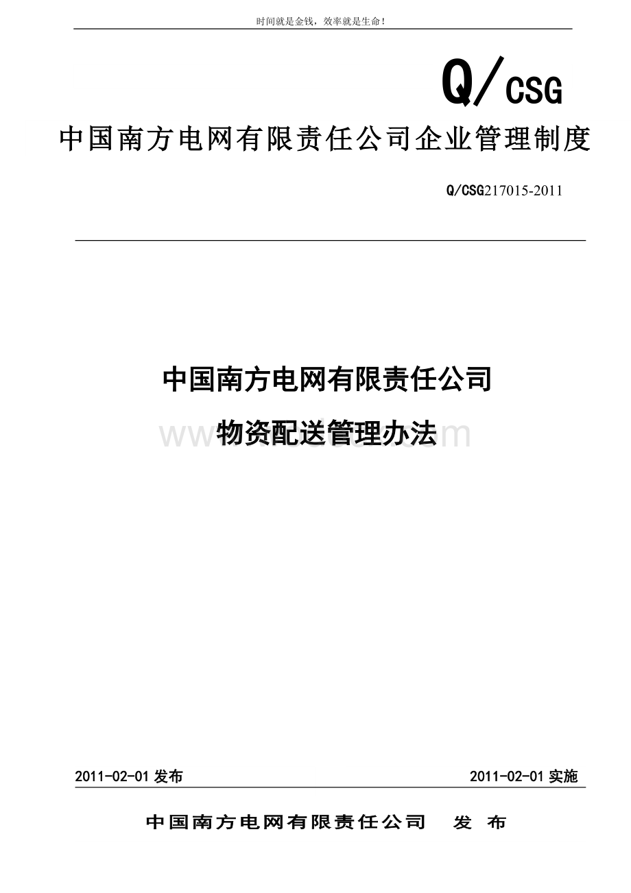 中国南方电网有限责任公司物资配送管理办法.doc_第1页