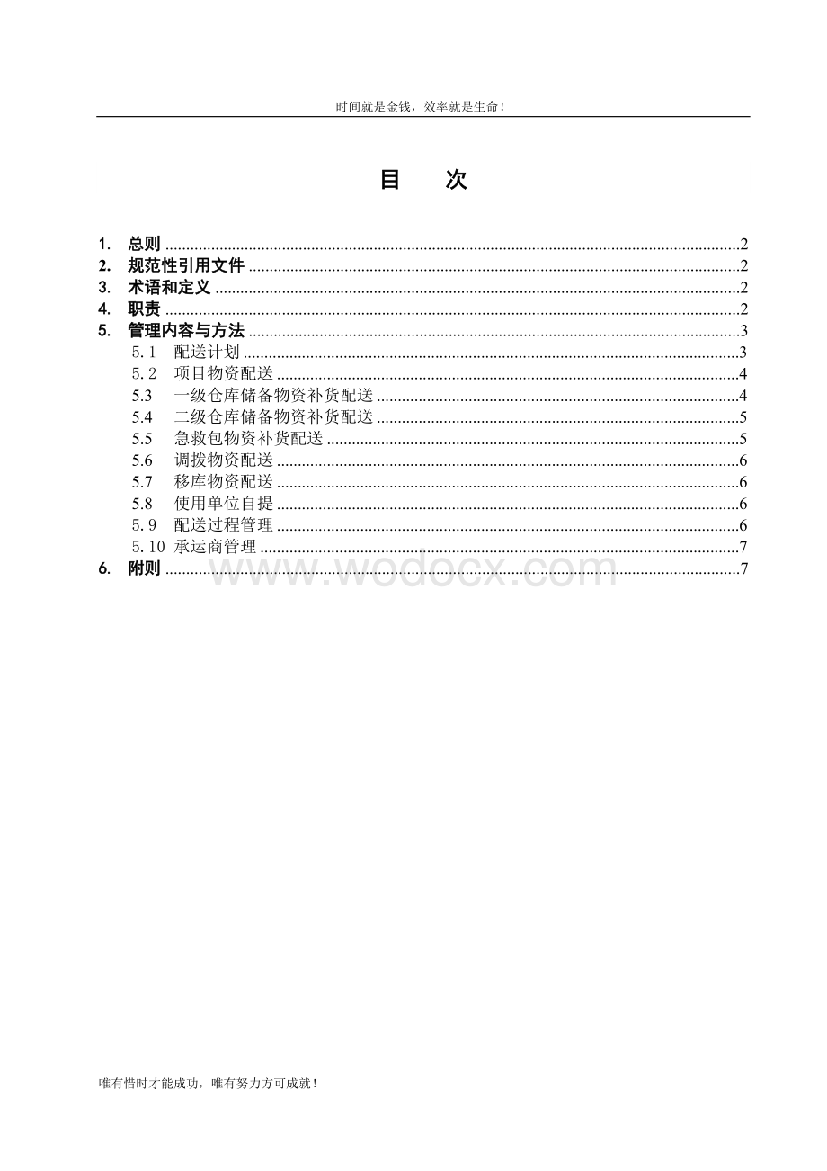 中国南方电网有限责任公司物资配送管理办法.doc_第2页