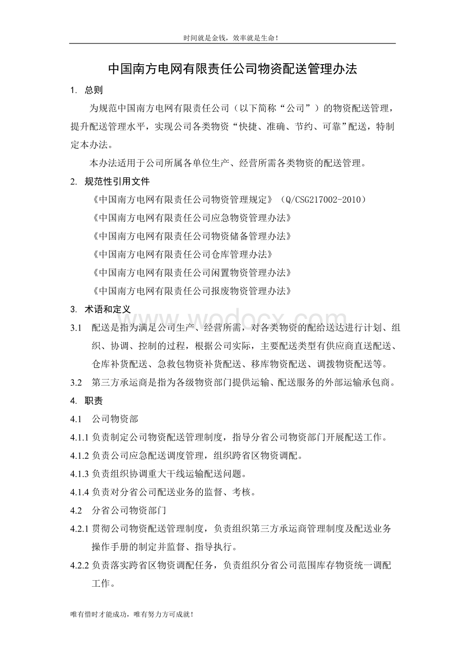 中国南方电网有限责任公司物资配送管理办法.doc_第3页