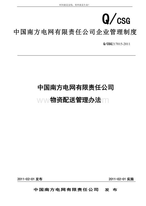 中国南方电网有限责任公司物资配送管理办法.doc