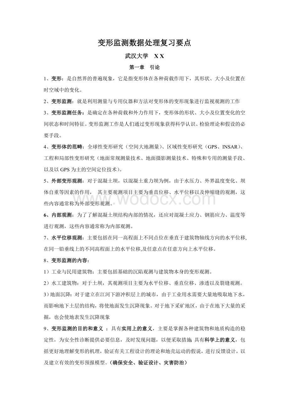 变形监测数据处理复习要点.doc_第1页