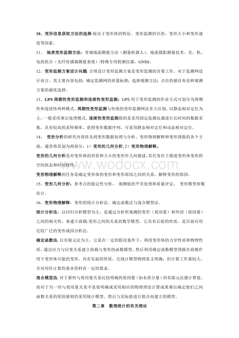 变形监测数据处理复习要点.doc_第2页