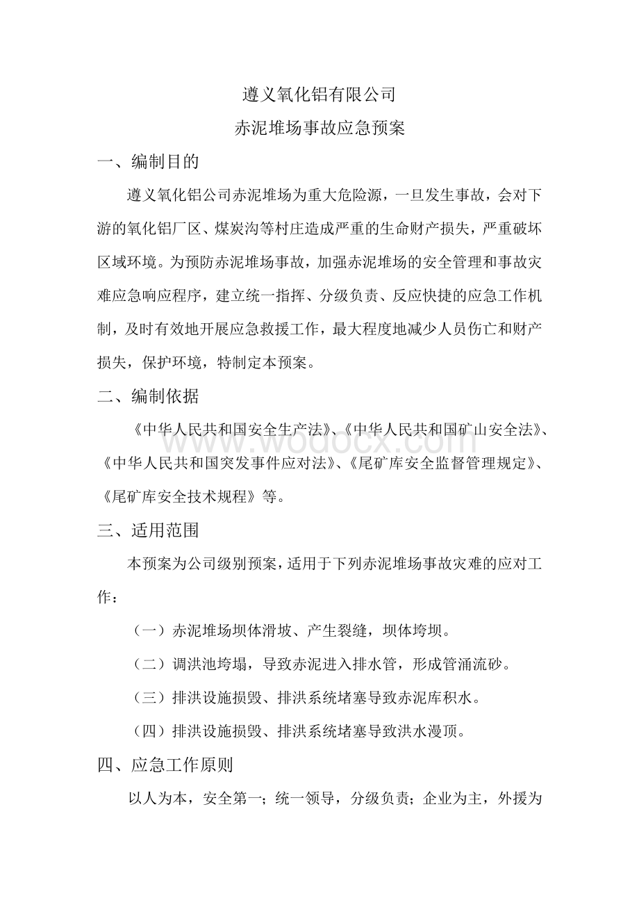 尾矿库（赤泥堆场）应急预案、应急措施.doc_第1页