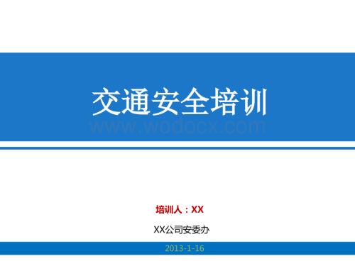 2013年企业交通安全培训资料(含最新交规图文版).ppt