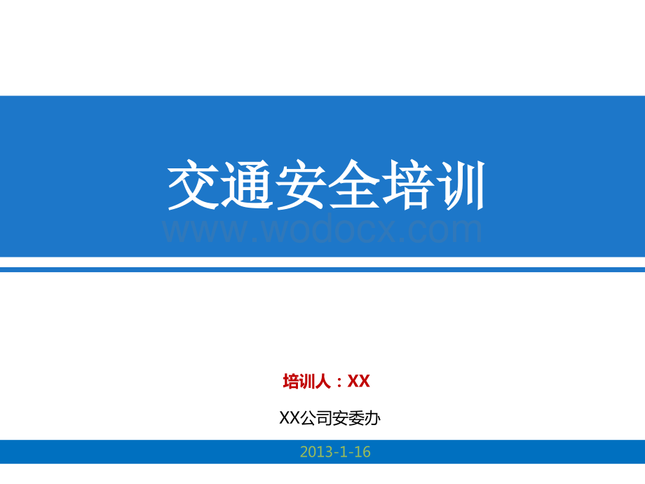 2013年企业交通安全培训资料(含最新交规图文版).ppt_第1页