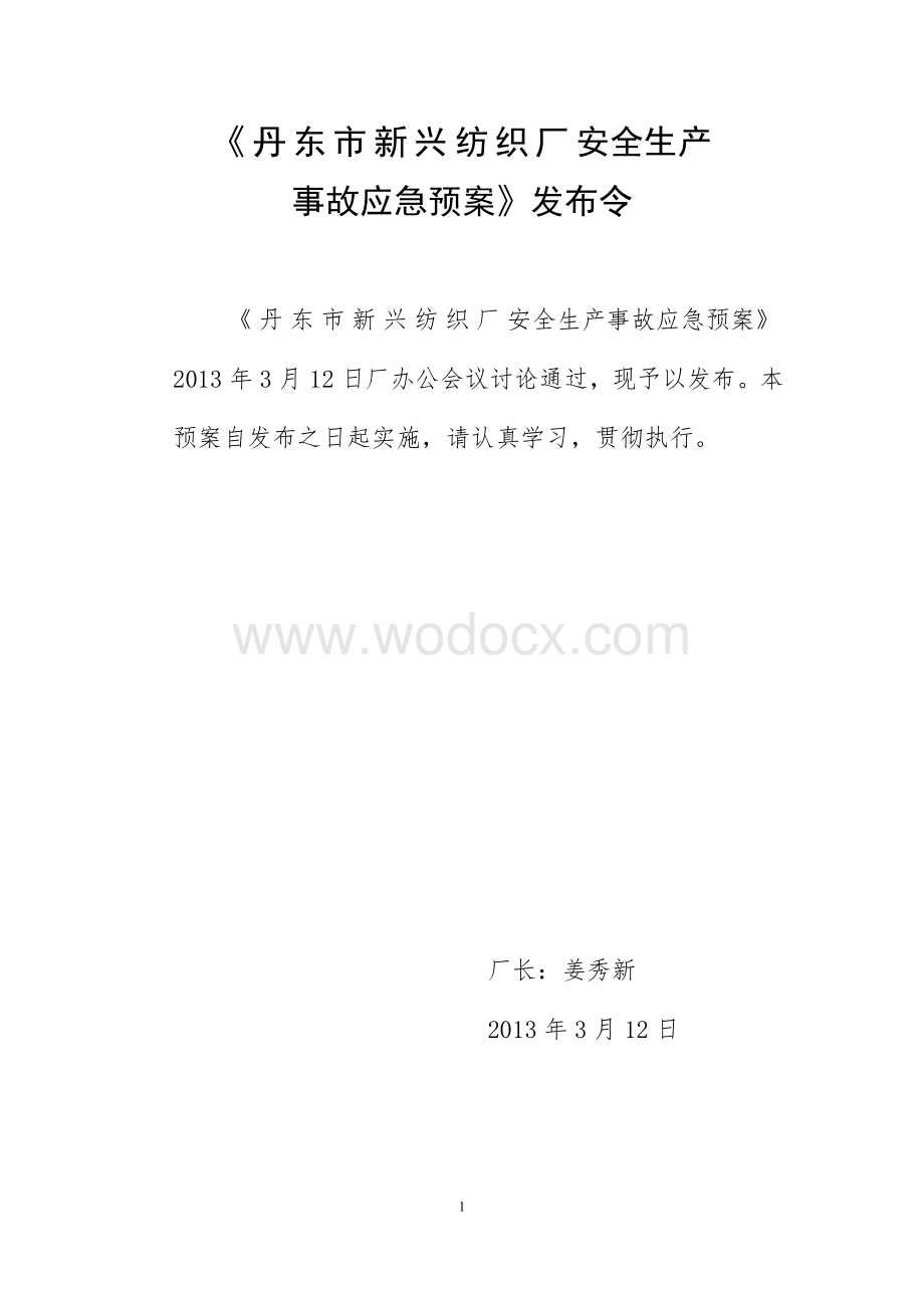 丹东市新兴纺织厂应急预案1.doc_第2页