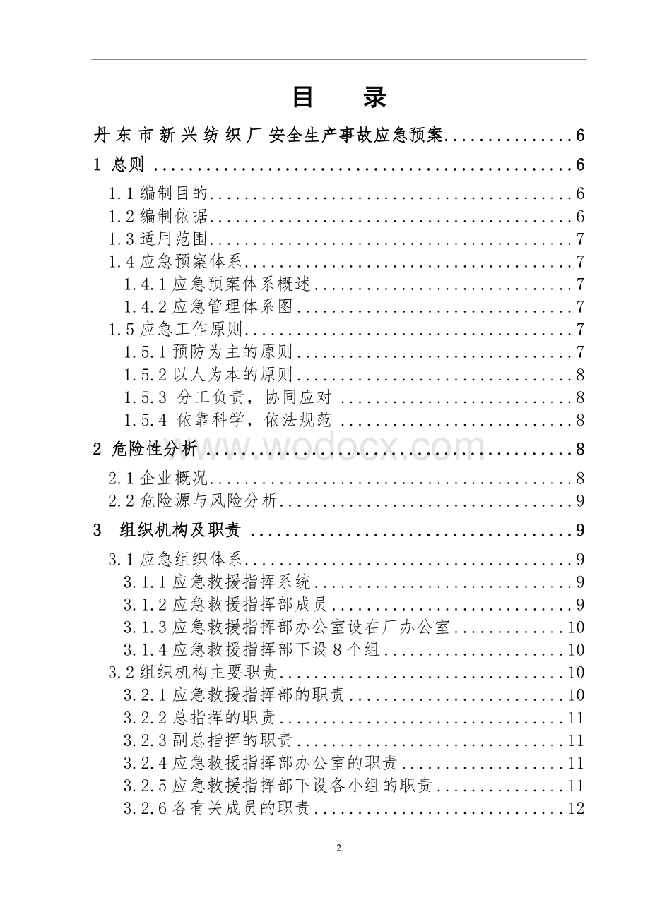 丹东市新兴纺织厂应急预案1.doc_第3页