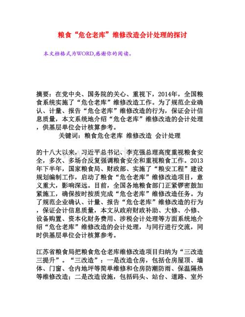 粮食“危仓老库”维修改造会计处理的探讨[权威资料].doc