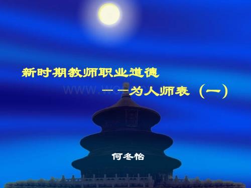 新时期教师职业道德为人师表.ppt