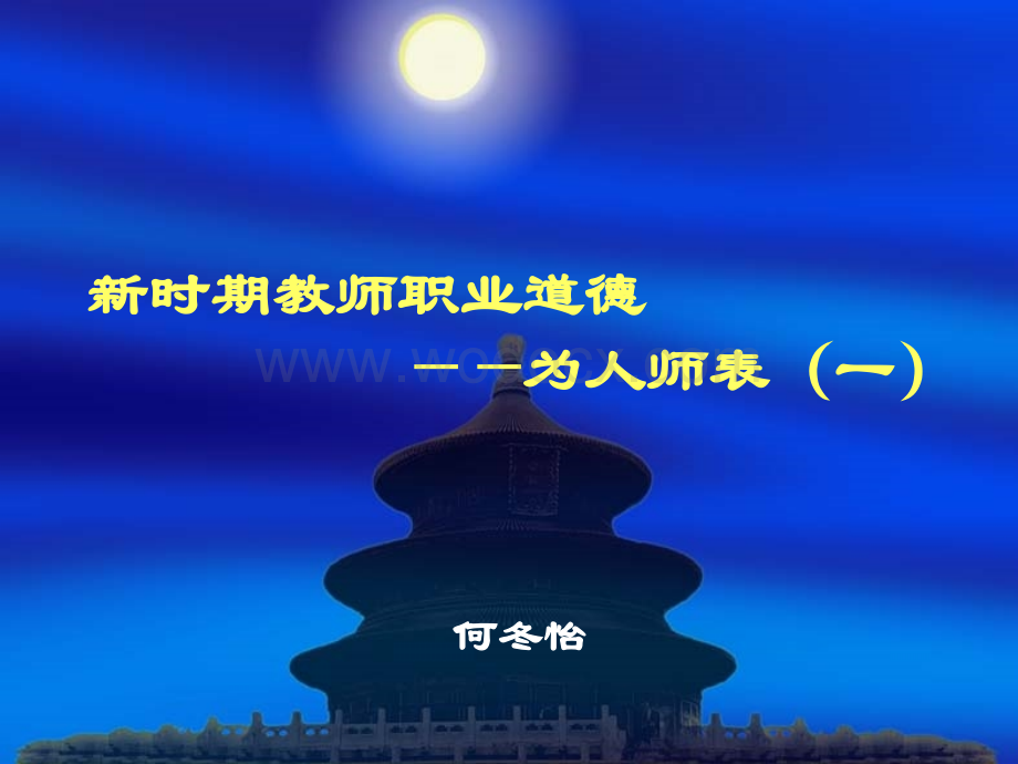 新时期教师职业道德为人师表.ppt_第1页