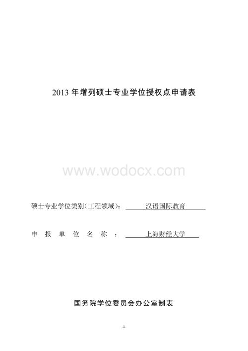 申请新增汉语国际教育专业硕士学位培养单位的.docx