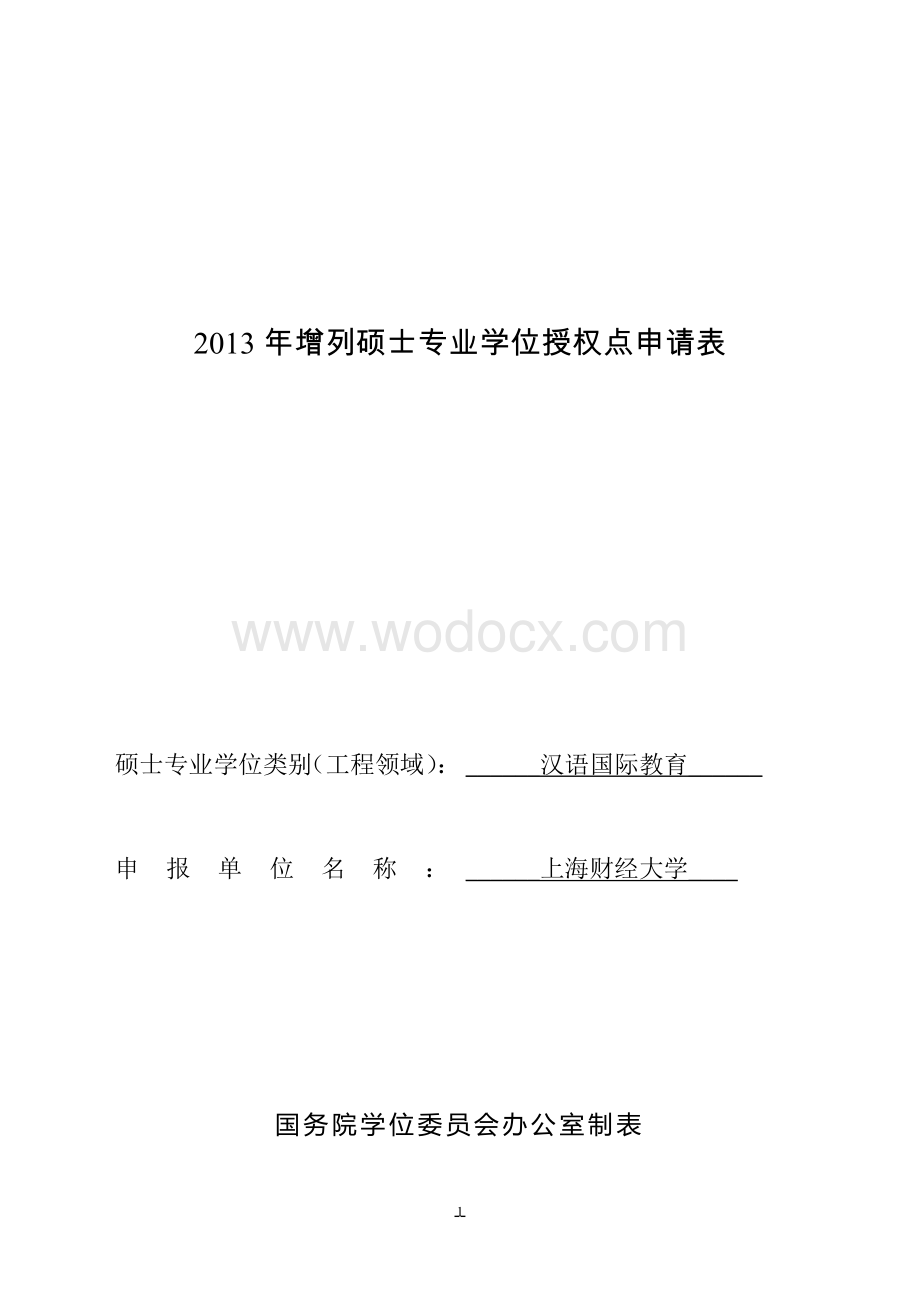 申请新增汉语国际教育专业硕士学位培养单位的.docx_第1页