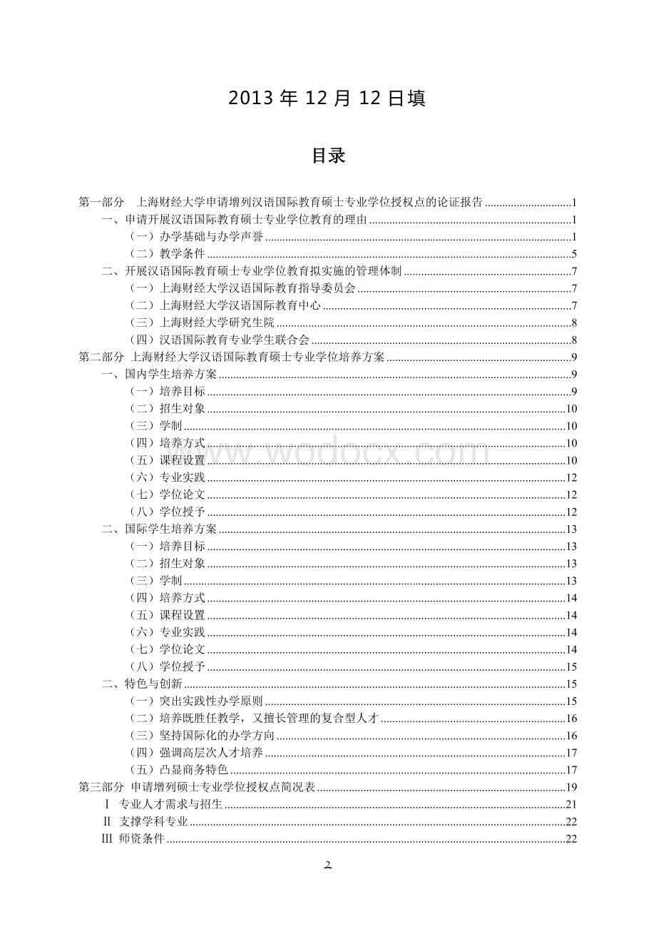 申请新增汉语国际教育专业硕士学位培养单位的.docx_第2页