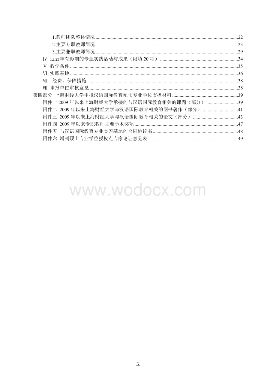 申请新增汉语国际教育专业硕士学位培养单位的.docx_第3页