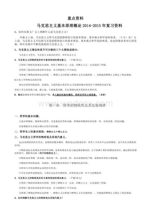 马克思主义基本原理概论2014-2015年修订版复习资料(最新完整版).docx