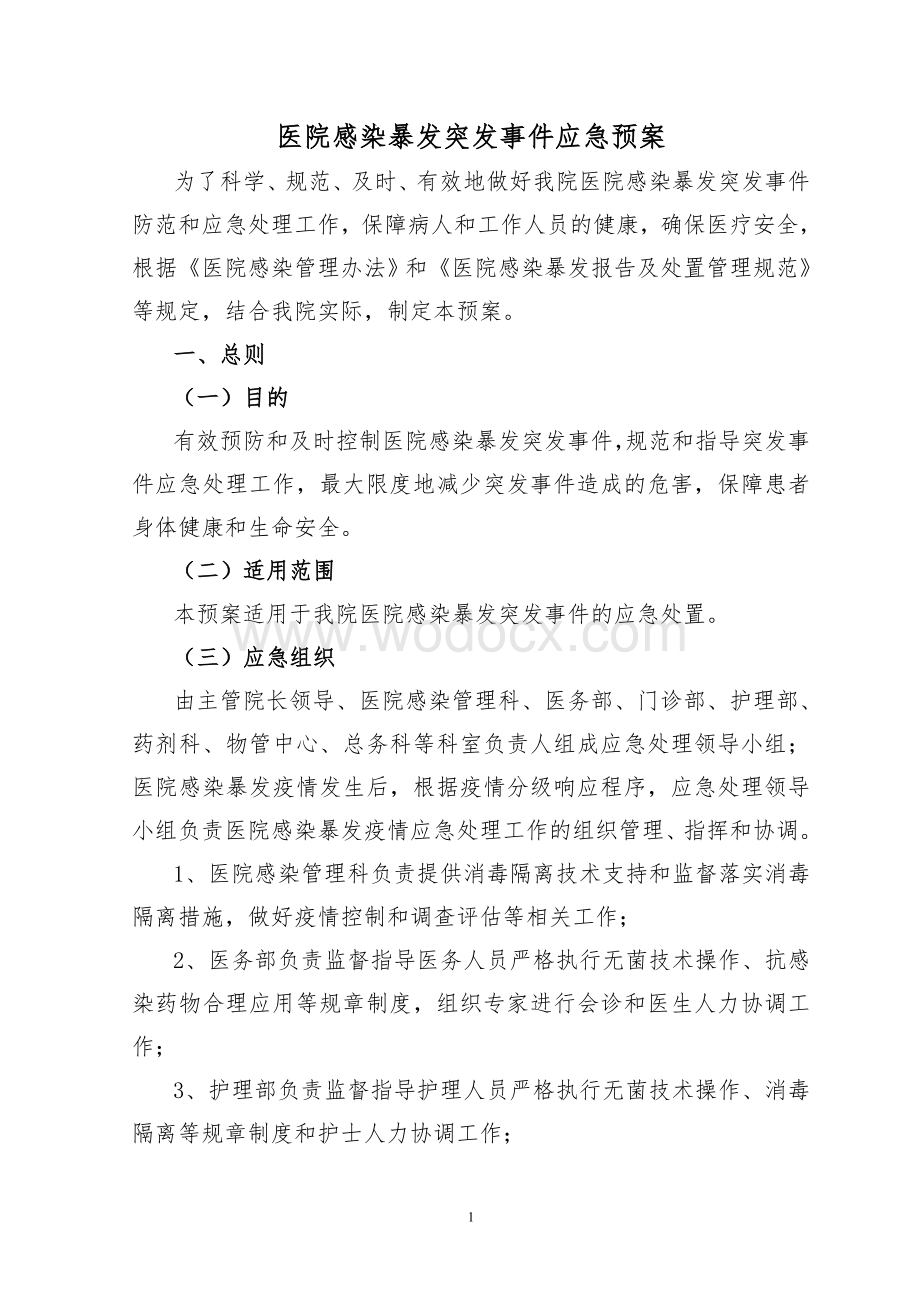 2013医院感染暴发突发事件应急预案.doc_第1页