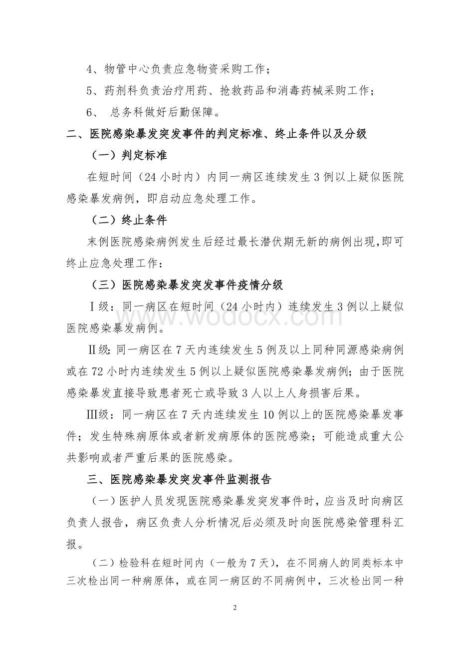 2013医院感染暴发突发事件应急预案.doc_第2页