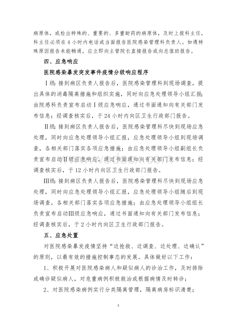 2013医院感染暴发突发事件应急预案.doc_第3页