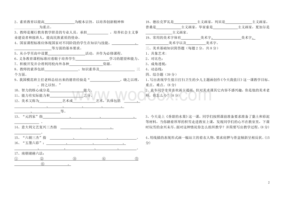 中小学教师编制考试题美术篇.doc_第2页