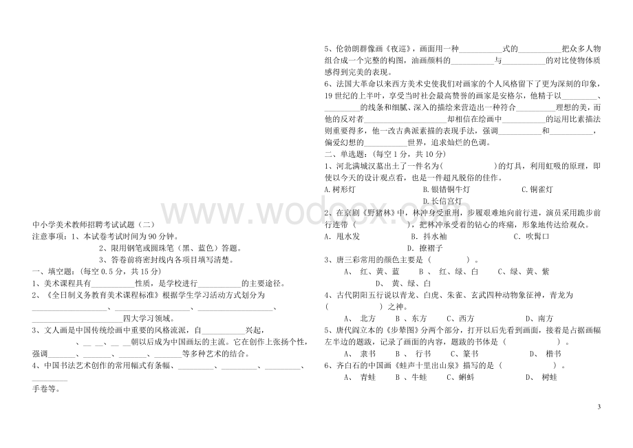 中小学教师编制考试题美术篇.doc_第3页