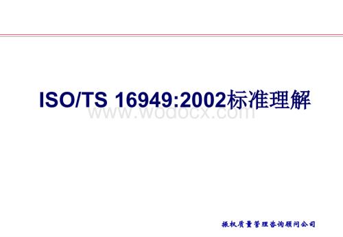 TS16949质量管理体系标准教材.ppt