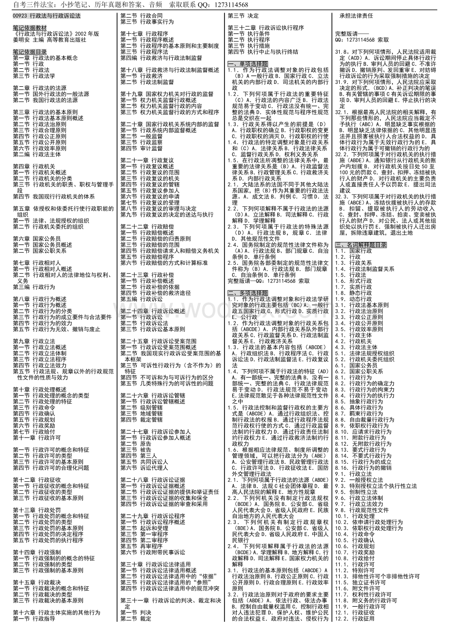 速记自考00923行政法与行政诉讼法自考小抄自考笔记自考讲义串讲.doc_第1页