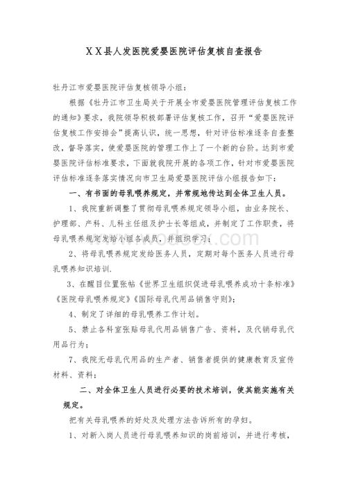 人民医院爱婴医院评估复核自查报告.doc