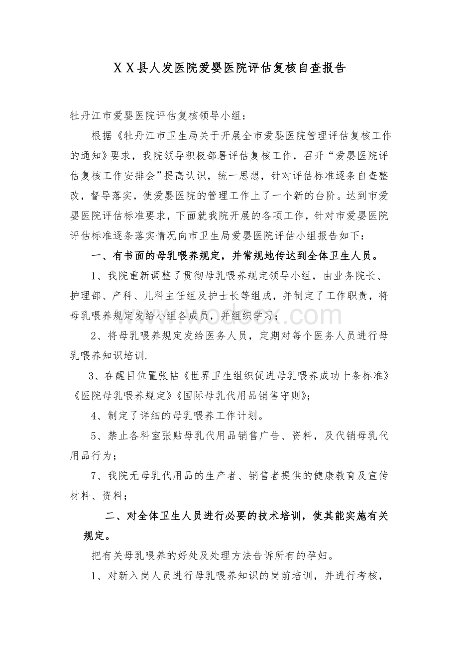 人民医院爱婴医院评估复核自查报告.doc_第1页