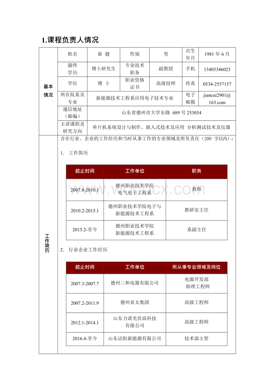 某年山东省职业教育精品资源共享课申报书.doc_第3页