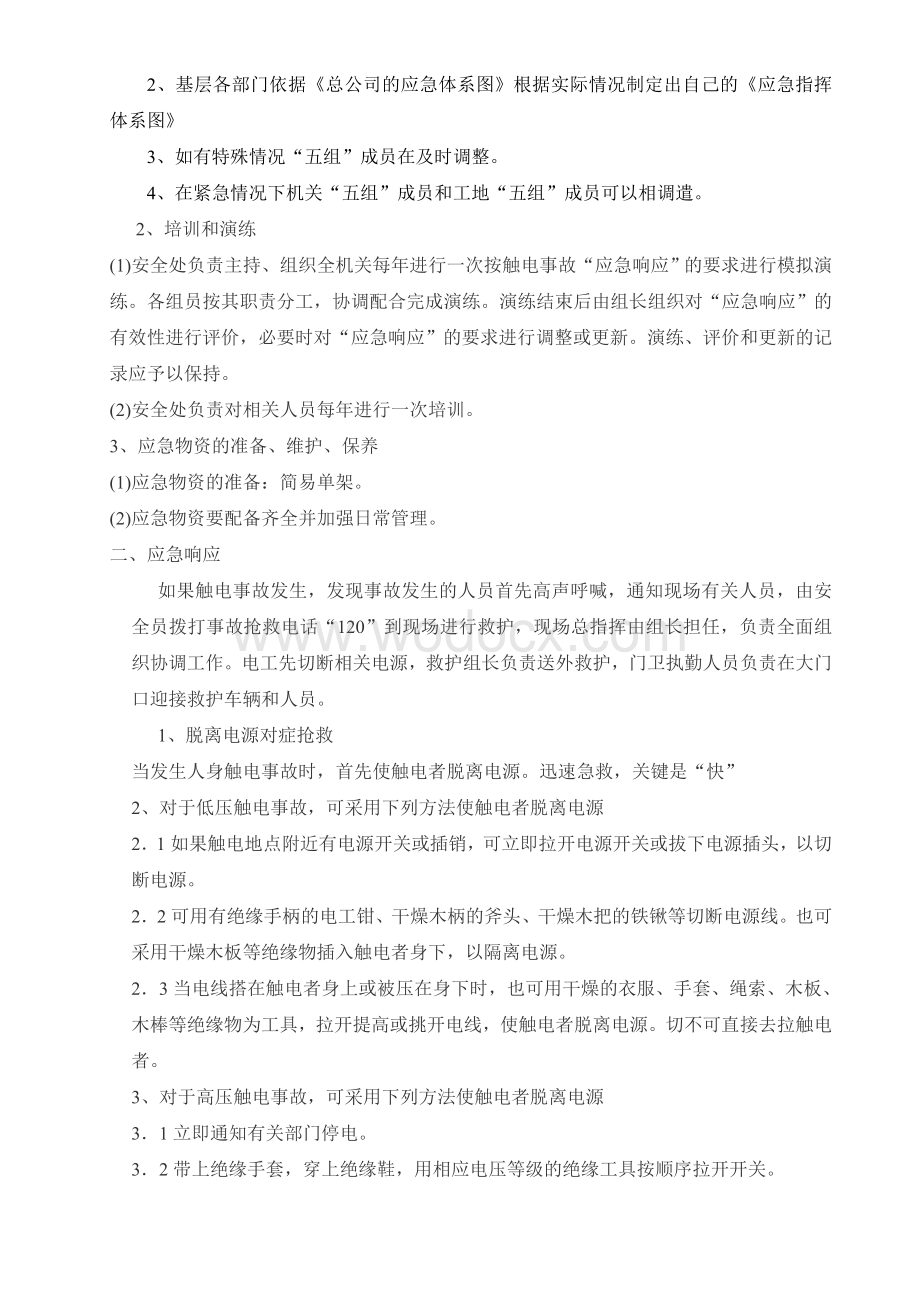 触电事故应急准备与响应预案.doc_第2页