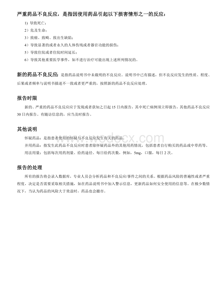 药品不良反应事件报告表.doc_第2页