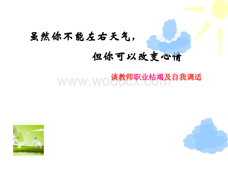 教师职业倦怠及自我心理调适(小学).ppt_第1页