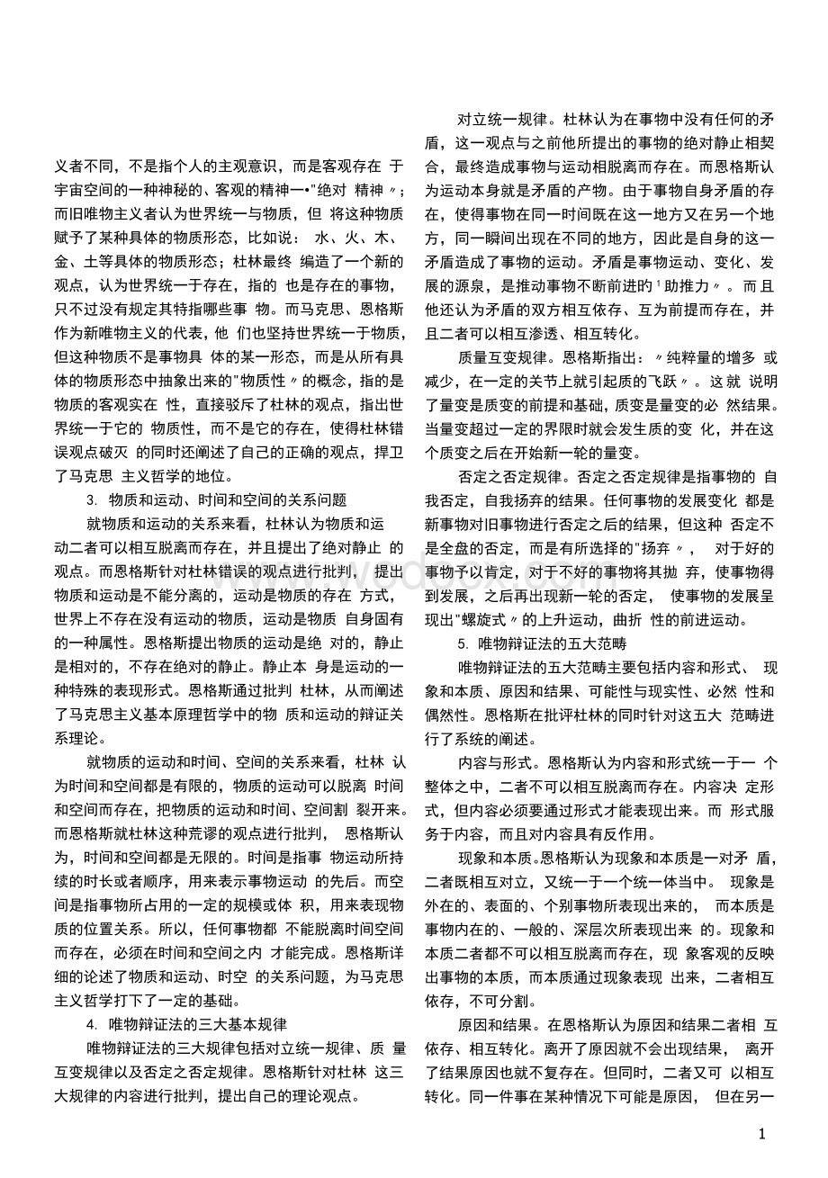 《反杜林论》中阐述的马克思主义哲学原理.doc_第2页