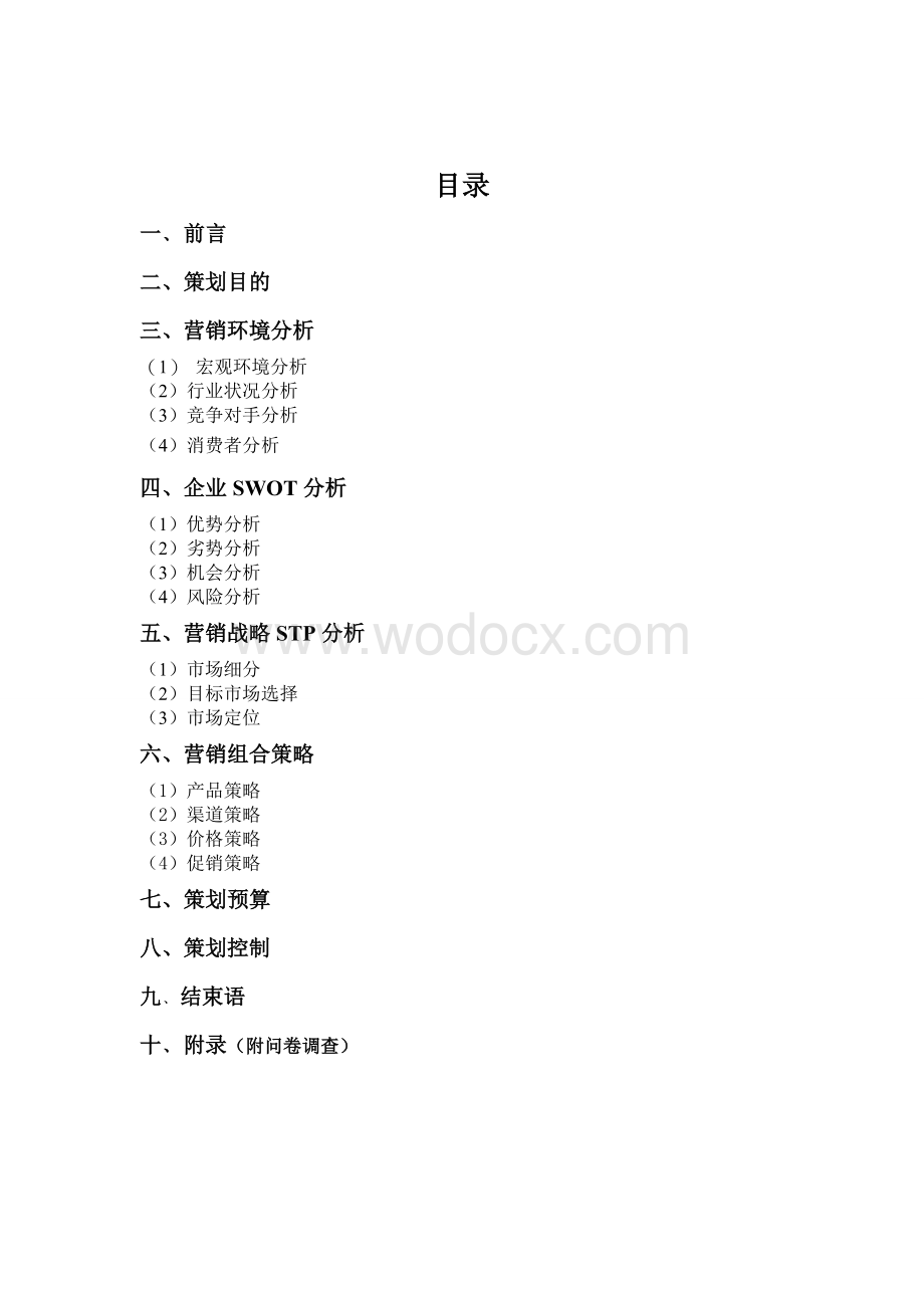 2013年卡夫食品有限公司市场营销策划书.doc_第2页