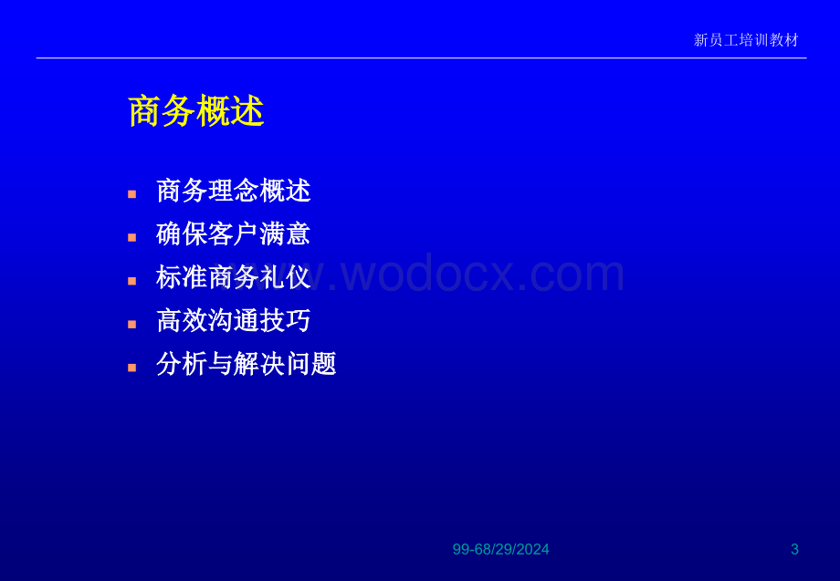 标准商务礼仪成为具有高度职业素养的职业人士.ppt_第3页