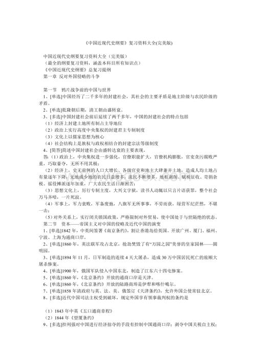 《中国近现代史纲要》复习资料大全(完美版).doc